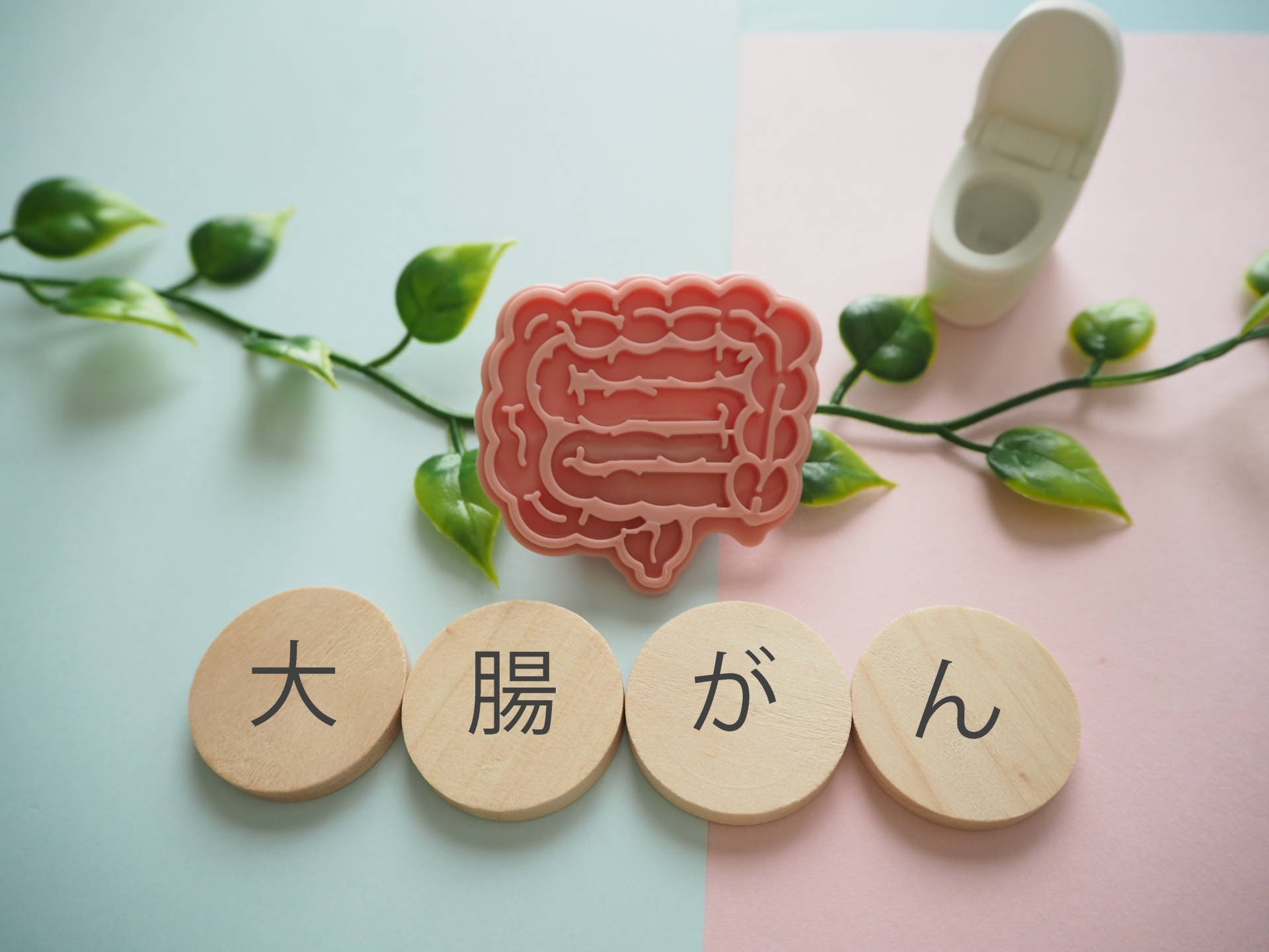 近年増加傾向にある大腸がん、早期発見で9割以上は治ります